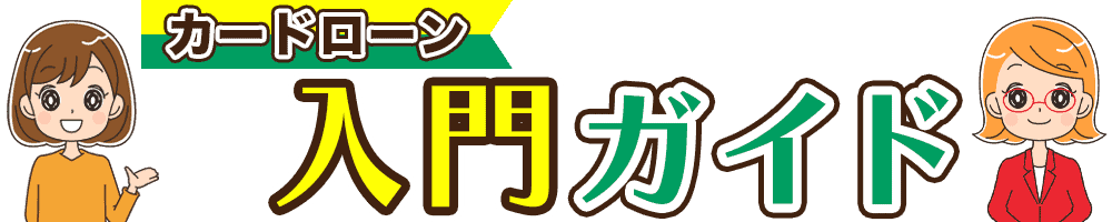 カードローン入門ガイド